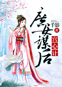 宫心计:庶女谋后