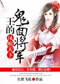 凤唳天下:王的鬼面将军