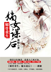 媚骨重生:嫡女谋后