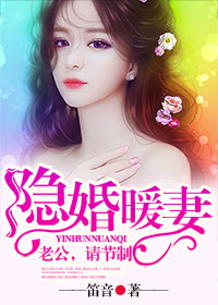 隐婚暖妻:老公,请放手