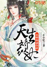 天生娇纵妃:王爷非诚勿扰