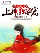 逆天小凤妃:上神,独家宠