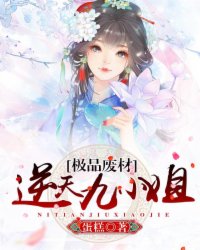 极品废材:逆天九小姐