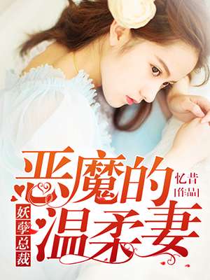 妖孽总裁:恶魔的温柔妻