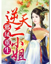 邪凤重生:逆天二小姐