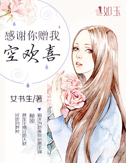 感谢你赠我空欢喜