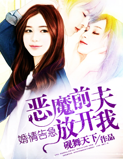 婚情告急:恶魔前夫放开我