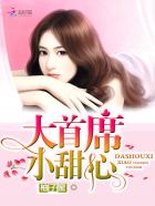 大首席,小甜心!