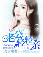 吻安甜妻:老公,轻轻亲