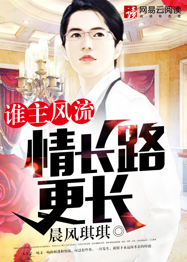 谁主风流:情长路更长
