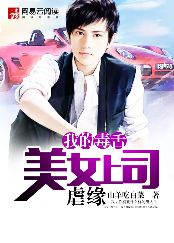 我的毒舌美女上司:虐缘