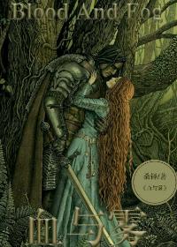 血与雾Ⅰ:斗篷与谎言