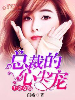 千金女贼:总裁的心尖宠