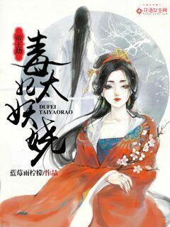 帝王劫:毒妃太妖娆