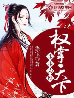 步步为凰:权掌天下
