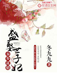 步步谋婚:盛娶世子妃