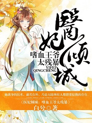 医妃倾城:嗜血王爷太残暴