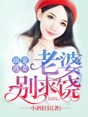 溺宠逃妻:老婆,别求饶