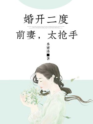 婚开二度:前妻,太抢手