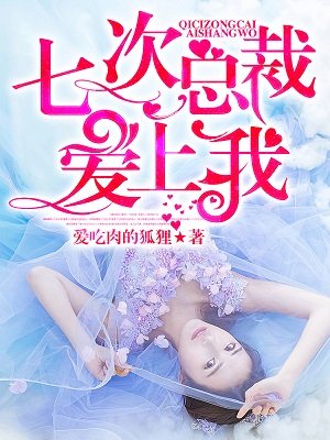 七次总裁,爱上我!
