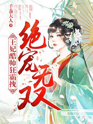 绝宠无双:王妃酷帅狂霸拽