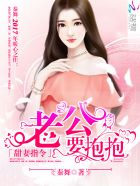 甜妻指令:老公,要抱抱!