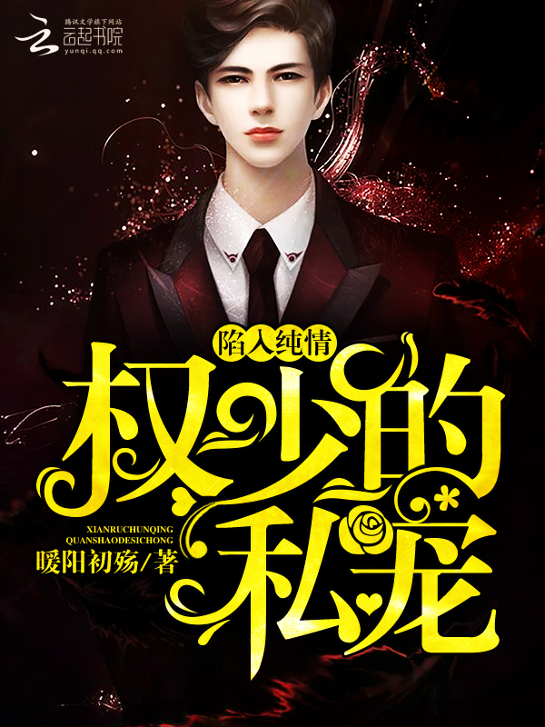 陷入纯情:权少的私宠