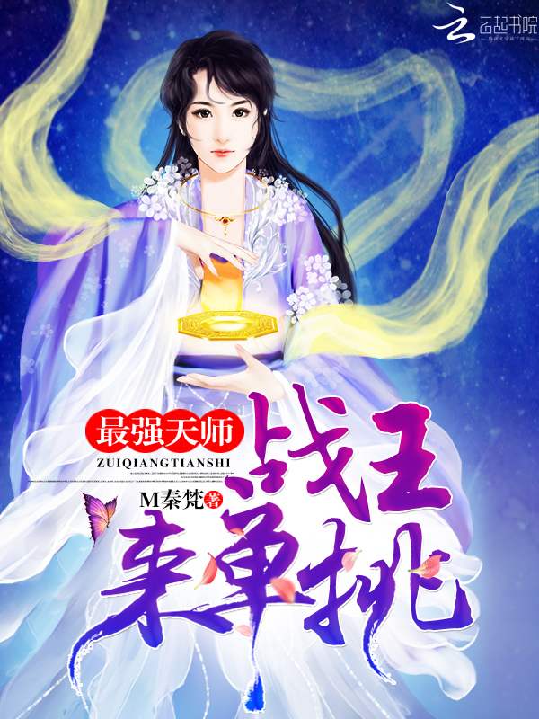 最强天师:战王,来单挑