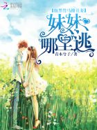 腹黑竹马撩丑妻:妹妹,哪里逃