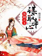 凤御天下:谋取帝心