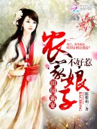 田园霸宠:农家娘子不好惹