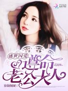 盛世囚爱:遵命,老公大人!