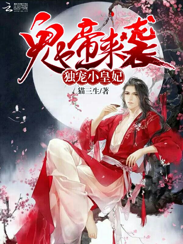 鬼帝来袭:独宠小皇妃