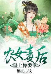 农女毒后:皇上,你要乖