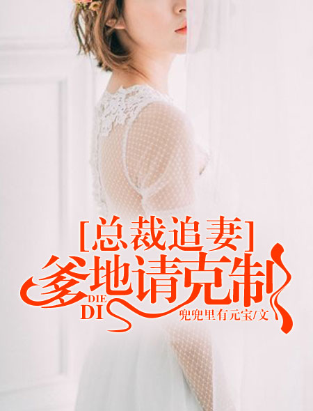 总裁追妻:爹地请克制