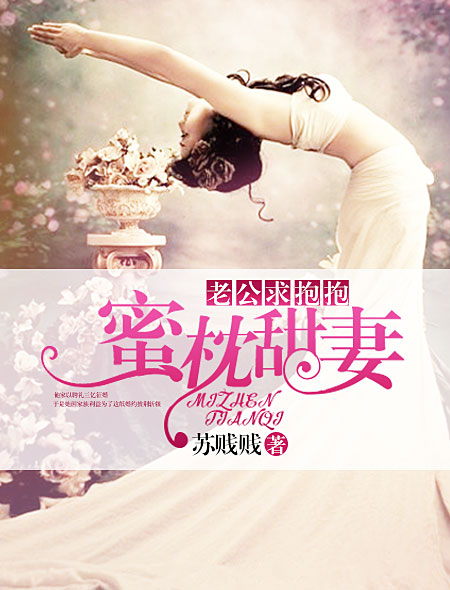 蜜枕甜妻:老公,求抱抱!