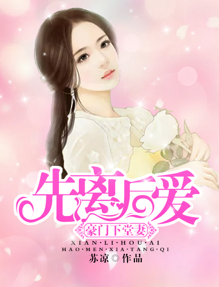 先离后爱:豪门下堂妻
