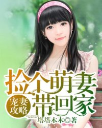宠妻攻略:捡个萌妻带回家