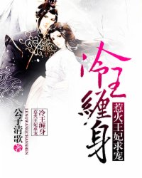 冷王缠身:惹火王妃求宠