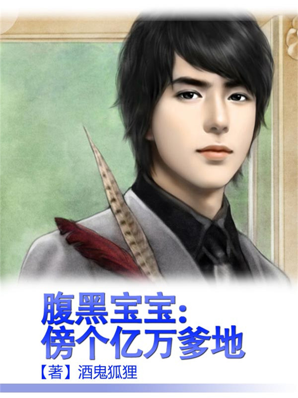 腹黑宝宝:傍个亿万爹地