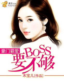豪门霸爱:BOSS要不够
