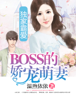 独家霸爱:BOSS的娇宠萌妻
