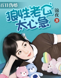 百日伪婚:狼性老公太心急