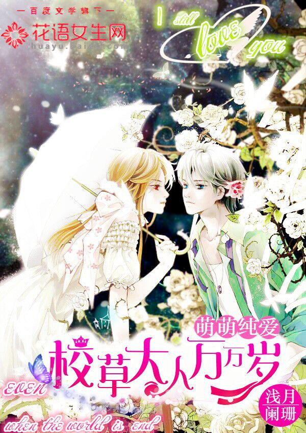 萌萌纯爱:校草大人万万岁