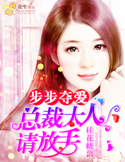 步步夺爱:总裁大人请放手