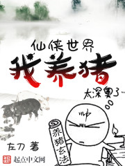 仙侠世界我养猪