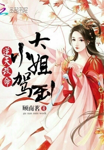 逆天改命:大小姐驾到