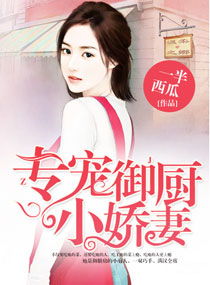 专宠御厨小娇妻 专宠御厨小娇妻