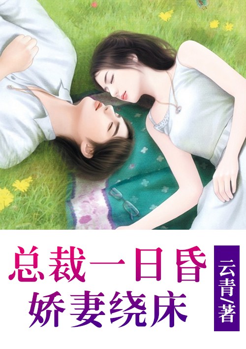 总裁一日昏:娇妻绕床
