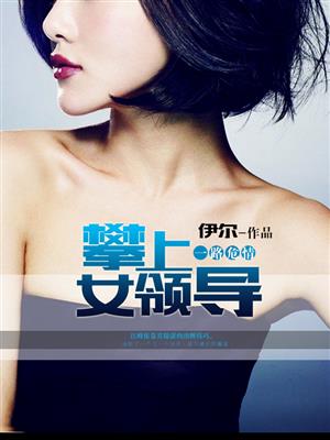 一路危情:攀上女领导